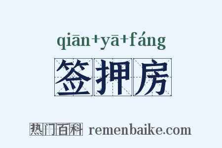 签押房是什么意思的图片
